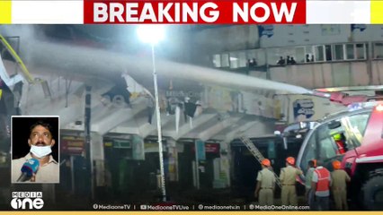 ' തീ ഏകദേശം നിയന്ത്രണവിധേയമായി... അടുത്തുള്ള കടകളിലേക്ക് പടരാതിരിക്കാൻ ശ്രമിക്കുന്നുണ്ട്'