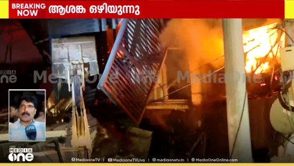 'കോഴിക്കോട്ടെ ഫയർ സ്റ്റേഷനുകളുടെ എണ്ണം ഇത്ര കാലമായിട്ടും കൂട്ടിയിട്ടില്ല... '