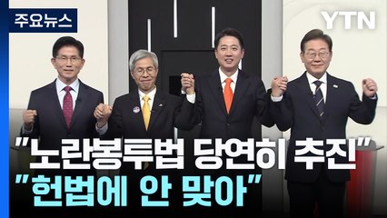 "노란봉투법' 놓고도 충돌..."당연히 해야" vs "헌법에 안 맞아" / YTN