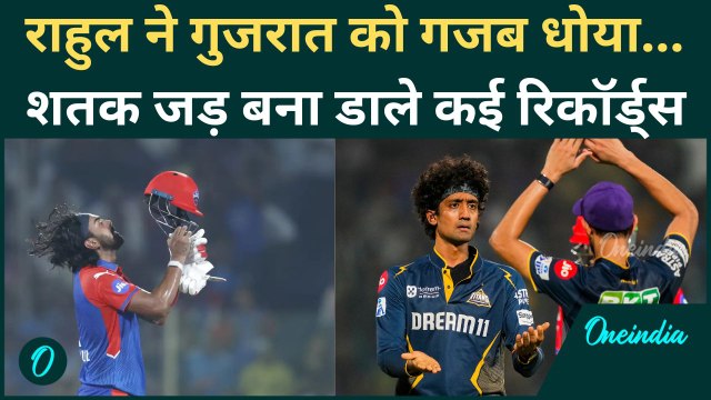 DC vs GT IPL 2025: Kl Rahul ने Gujarat के खिलाफ जड़ी Century, देखिए | वनइंडिया हिंदी