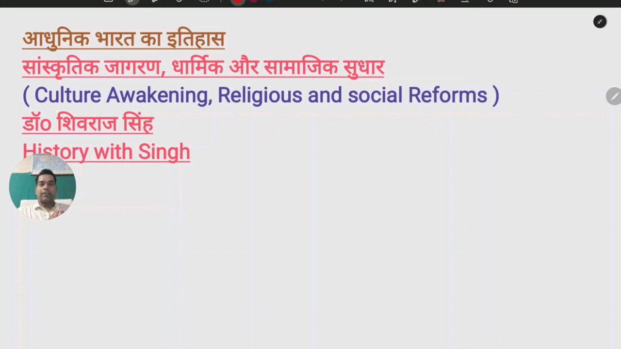 सांस्कृतिक जागरण, धार्मिक और सामाजिक सुधार | आधुनिक भारत का इतिहास