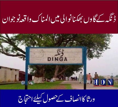 ڈنگہ کے گاوں بھکنانوالی میں المناک واقعہ نوجوان پر تش دد کے برد زبردستی زھر کھلا دیا گیا ورثا کا انصاف کے حصول کیلئے احتجاج تفصیلات اکاش نیازی کی اس رپورٹ میں