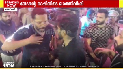 പാലക്കാട് നടന്ന വേടന്റെ റാപ്പ് മ്യൂസിക്കൽ പരിപാടിക്കിടെ പൊലീസ് ലാത്തിവീശി | Vedan Music event