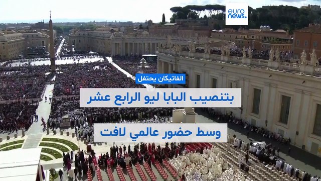 الفاتيكان يحتفل بتنصيب البابا ليو الرابع عشر وسط حضور عالمي لافت