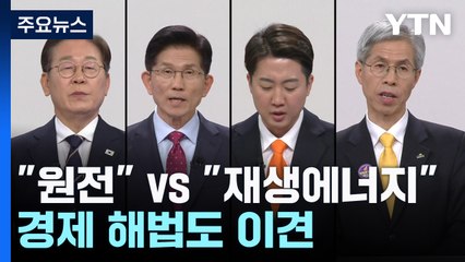 "원전 중심" vs "재생에너지 육성"...경제 해법도 이견 / YTN