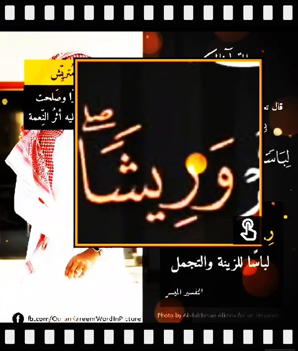 ما معني كلمة (وريشا)بسورة الأعراف الايه ٢٦؟