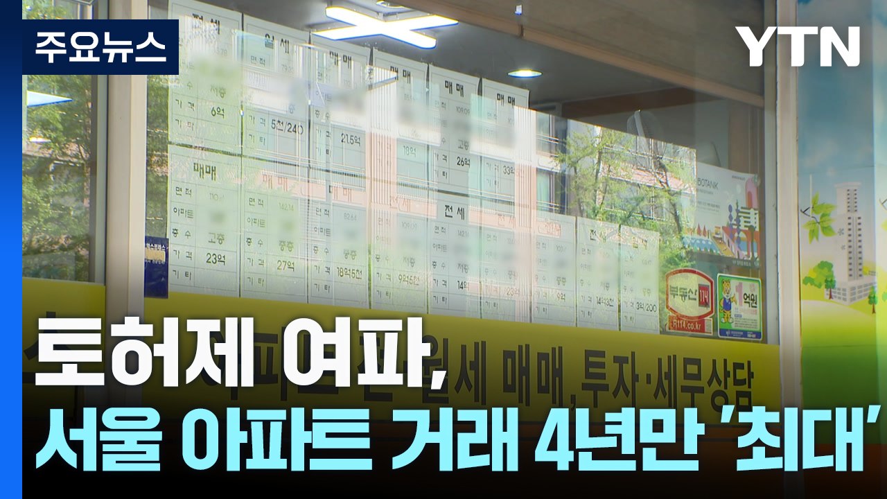 토허제 여파...서울 아파트 거래 4년여 만에 '최대' / YTN