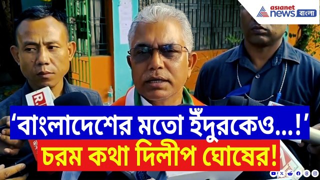 Dilip Ghosh: ‘Bangladesh-এর মতো ইঁদুরকেও শিক্ষা দেওয়া হবে!’ চরম হুঁশিয়ারি দিলীপ ঘোষের | Bangla News