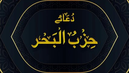 Dua Hazbul Bahr k Benefit/ Ailment care for Almost Of Kind Of Problem(Daily Recitation)