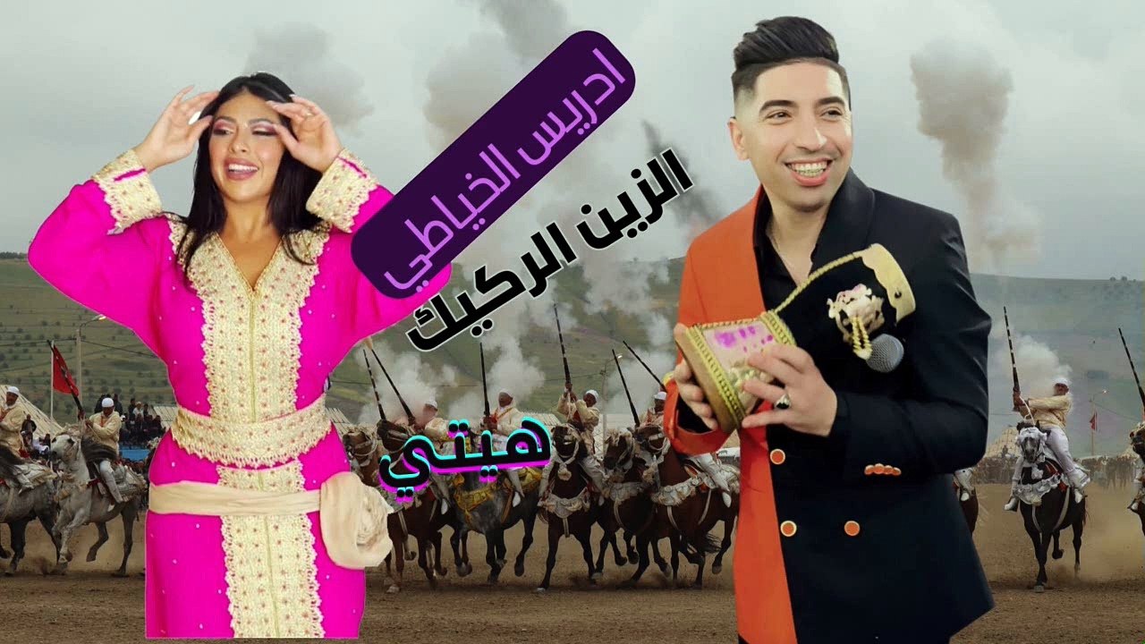 zin rgig kachkoul chaabi 2025 driss khayati الزين الركيك كشكول شعبي مع الشاب ادريس الخياطي