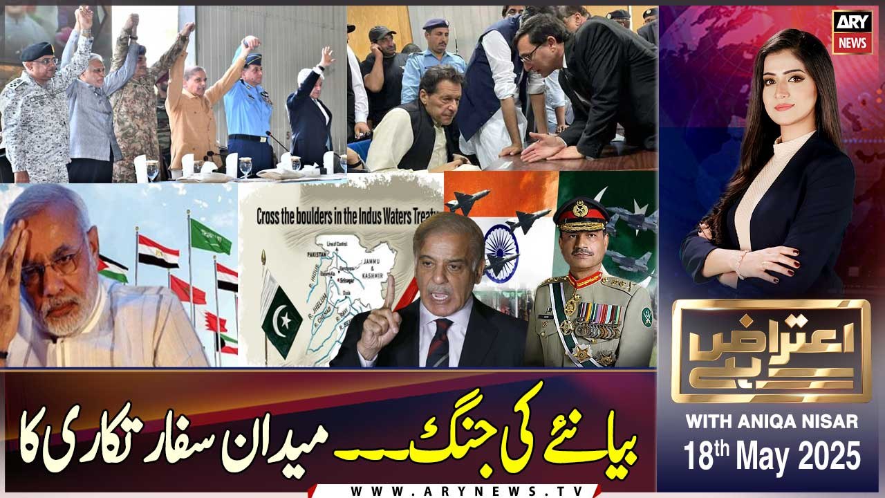 Aiteraz Hai | Aniqa Nisar | ARY News | 18th May 2025
