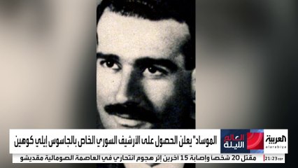 إسرائيل تستعيد الأرشيف الكامل لإيلي كوهين وتواصل البحث عن رفاته في سوريا