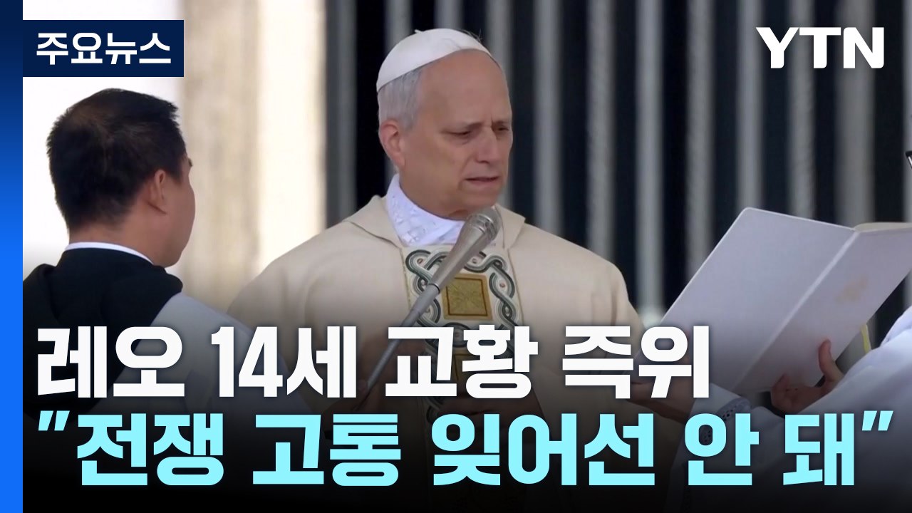 레오 14세 교황 즉위..."전쟁 고통 잊어선 안 돼" 평화 강조 / YTN