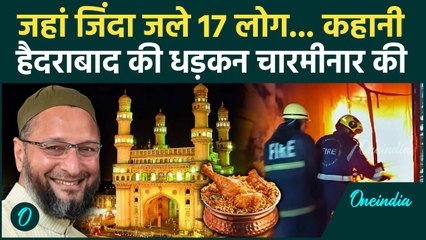 Hyderabad Fire News: हैदराबाद में आग से 17 मौत, Asaduddin Owaisi की राजनीति और Charminar का महत्व