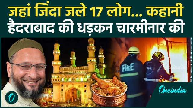 Hyderabad Fire News: हैदराबाद में आग से 17 मौत, Asaduddin Owaisi की राजनीति और Charminar का महत्व
