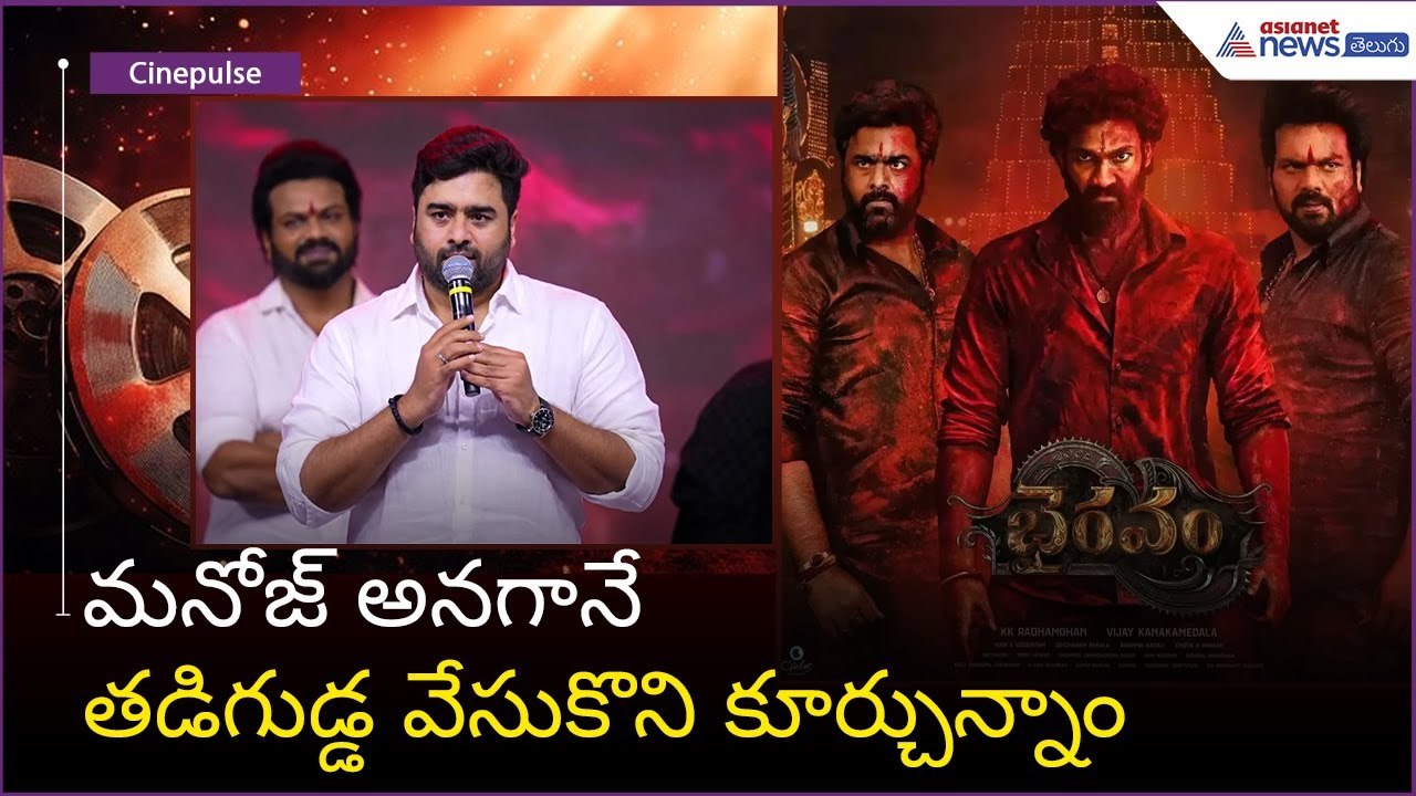 మనోజ్ అనగానే తడిగుడ్డ వేసుకొని కూర్చున్నాం: నారా రోహిత్ | Bhairavam movie | Asianet News Telugu