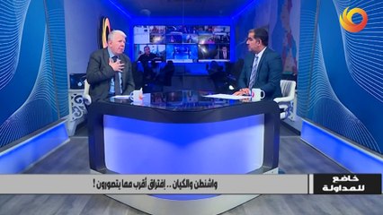 خاضع للمداولة | واشنطن والكيان.. افتراق أقرب مما تتصورون !