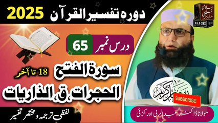 Dars #65 Dora Tafseer ul Quran #2025