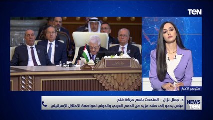 المتحدث باسم حركة فتح يكشف تفاصيل مقترح الرئيس الفلسطيني لخطة سياسية شاملة بقمة بغداد