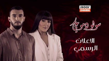 Souwlo Dmoui Promo | مسلسل سولو دموعي - الاعلان الرسمي قريبا على شوف دراما