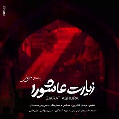 Ziyarat Ashura - Ali Fani _ علي فاني  زيارة عاشوراء - زیارت عاشورا علی فانی