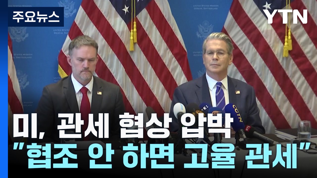 미 재무 "선의로 협상 안 나서면 4월 상호 관세 고지서 갈 것" / YTN