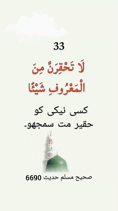 33 Yaad karane keliye chhoti chhoti Hadees