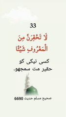 33 Yaad karane keliye chhoti chhoti Hadees