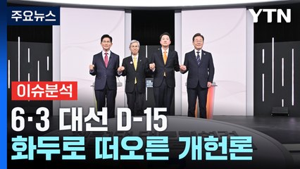 [뉴스타트] 대선 화두로 떠오른 개헌론...윤 전 대통령 탈당 뒤 첫 공개 출석 / YTN