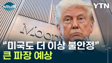 '50,000,000,000,000,000' 빚폭탄 美...결국 내려진 '강등'[굿모닝경제] / YTN