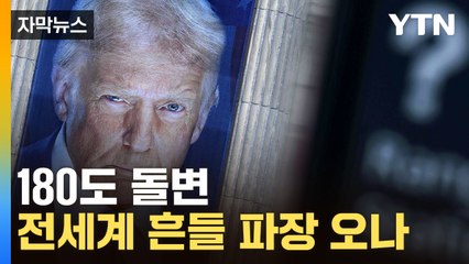 [자막뉴스] "4년 안에 큰 위협 온다"...트럼프 결국 '파격적 딜' 감행하나 / YTN