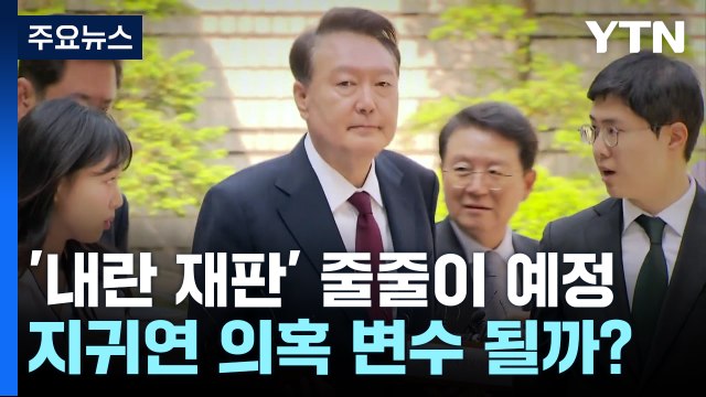 '내란 재판' 줄줄이 예정...지귀연 의혹 변수 될까? / YTN