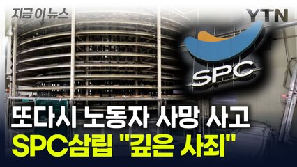 SPC삼립 시화공장서 노동자 사망...2022년 이후 3번째 [지금이뉴스] / YTN