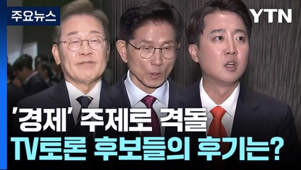 [말말말] 이재명 "진지한 토론" 김문수 "아쉬운 토론" 이준석 "답 회피하고 조롱" / YTN