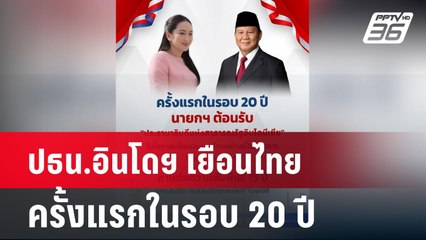 ปธน.อินโดฯ เยือนไทยครั้งแรกในรอบ 20 ปี | โชว์ข่าวเช้านี้  |  19 พ.ค. 68