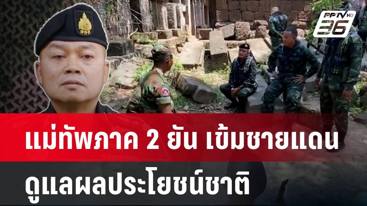 แม่ทัพภาค 2 ยัน เข้มชายแดน ดูแลผลประโยชน์ชาติ | โชว์ข่าวเช้านี้  |  19 พ.ค. 68