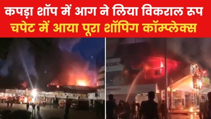 केरल के कोझिकोड में लगी भीषण आग, धू-धूूकर जला कपड़ा मार्केट, देखें भयावह मंजर