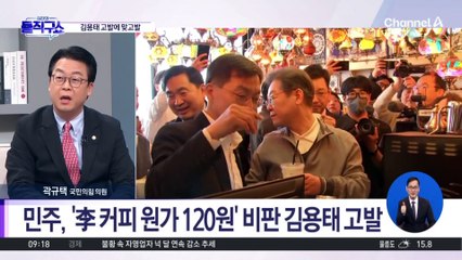 민주, ‘李 커피 원가 120원’ 비판 김용태 고발