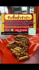 รับซื้อตั๋วจำนำทอง ไทรน้อย นนทบุรี