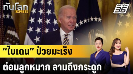 “ไบเดน” ป่วยมะเร็งต่อมลูกหมาก ลามถึงกระดูก |ทันโลก EXPRESS | 19 พ.ค. 68