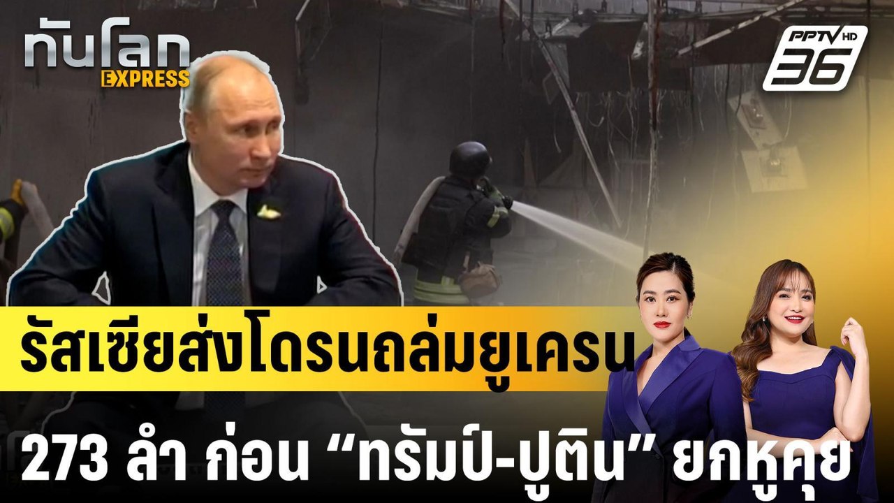รัสเซียส่งโดรนถล่มยูเครน 273 ลำ ก่อน “ทรัมป์-ปู...