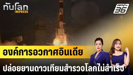 องค์การอวกาศอินเดียปล่อยยานดาวเทียมสำรวจโลกไม่สำเร็จ |ทันโลก EXPRESS | 19 พ.ค. 68