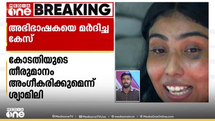 കോടതിയുടെ തീരുമാനം എന്തുതന്നെയായാലും അംഗീകരിക്കുമെന്ന് ശ്യാമിലി