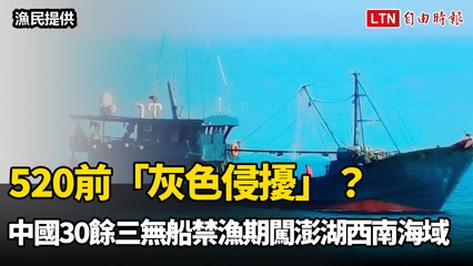 520前「灰色侵擾」？中國30餘「三無船」禁漁期闖澎湖西南海域（漁民提供）