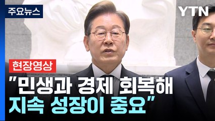 [현장영상+] 이재명 "지금은 국민 통합에 방점...생존 문제가 더 급해" / YTN