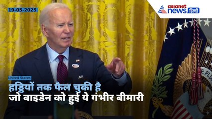 Joe Biden Cancer: गंभीर बीमारी से पीड़ित हैं अमेरिकी पूर्व राष्ट्रपति, हड्डियों तक चुकी है फैल