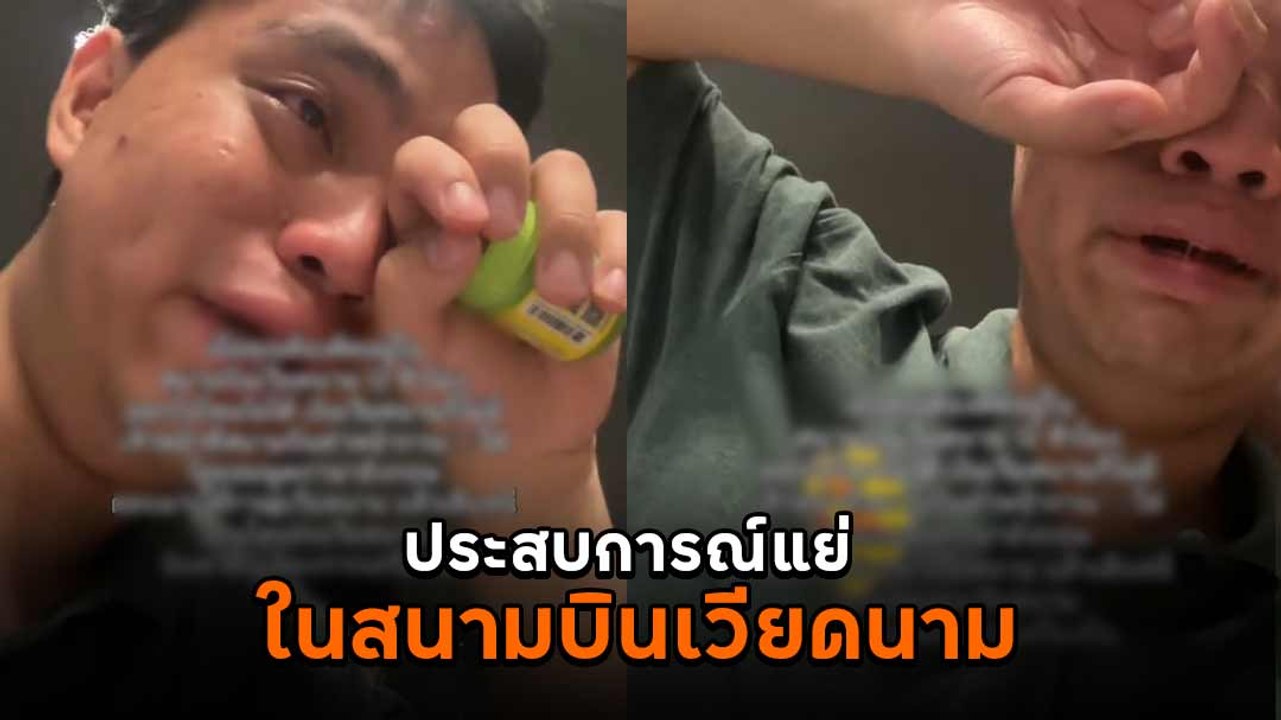 คนไทยร่ำให้สุดอึดอัด หลังติดอยู่สนามบินเวียดนาม...