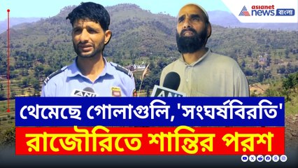 ভারত-পাকিস্তান সংঘর্ষবিরতির পর রাজৌরিতে স্বস্তির নিঃশ্বাস