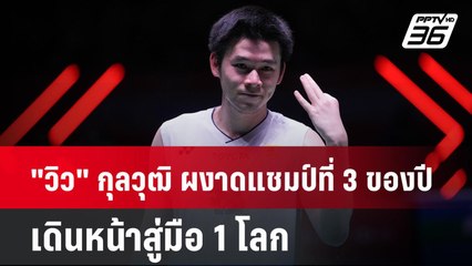 "วิว" กุลวุฒิ ผงาดแชมป์ที่ 3 ของปี เดินหน้าสู่มือ 1 โลก | PPTVNews