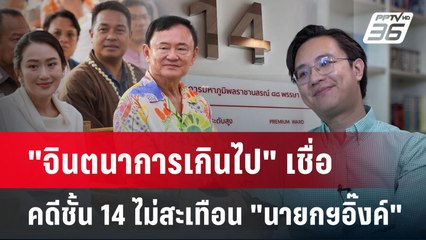 "จินตนาการเกินไป" เชื่อคดีชั้น 14 ไม่สะเทือน "นายกฯอิ๊งค์"| PPTVNews